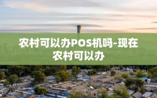 重庆农村可以办POS机吗-现在农村可以办