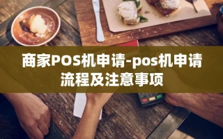 重庆商家POS机申请-pos机申请流程及注意事项