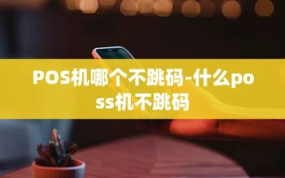 重庆POS机哪个不跳码-什么poss机不跳码