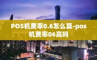 重庆POS机费率0.6怎么算-pos机费率06高吗