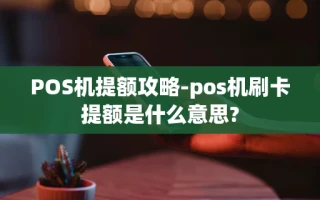 重庆POS机提额攻略-pos机刷卡提额是什么意思?