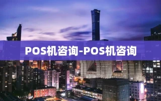 重庆POS机咨询-POS机咨询
