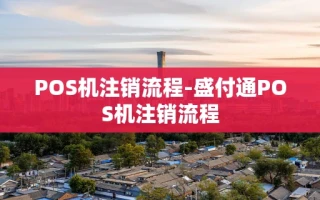 重庆POS机注销流程-盛付通POS机注销流程