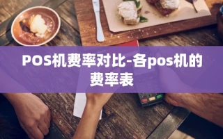 重庆POS机费率对比-各pos机的费率表