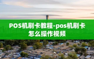 重庆POS机刷卡教程-pos机刷卡怎么操作视频