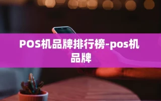 重庆POS机品牌排行榜-pos机 品牌