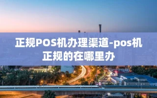重庆正规POS机办理渠道-pos机正规的在哪里办