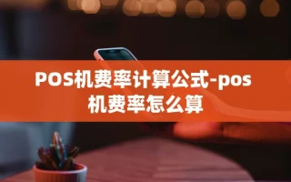 重庆POS机费率计算公式-pos 机费率怎么算