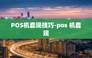 重庆POS机套现技巧-pos 机套现