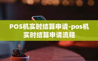 重庆POS机实时结算申请-pos机实时结算申请流程