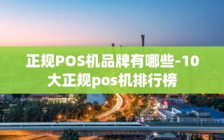 重庆正规POS机品牌有哪些-10大正规pos机排行榜