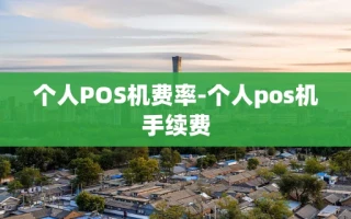 重庆个人POS机费率-个人pos机手续费