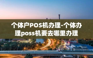 重庆个体户POS机办理-个体办理poss机要去哪里办理