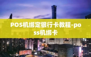 重庆POS机绑定银行卡教程-poss机绑卡
