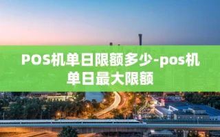 重庆POS机单日限额多少-pos机单日最大限额