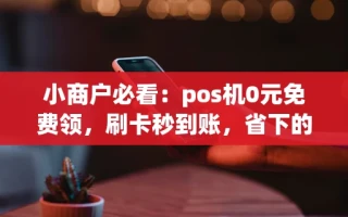 海口市小商户必看：pos机0元免费领，刷卡秒到账，省下的都是利润