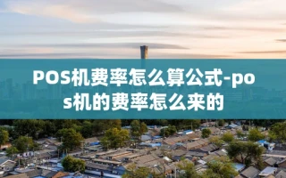 重庆POS机费率怎么算公式-pos机的费率怎么来的
