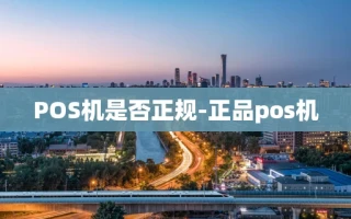 重庆POS机是否正规-正品pos机