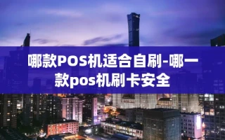 重庆哪款POS机适合自刷-哪一款pos机刷卡安全