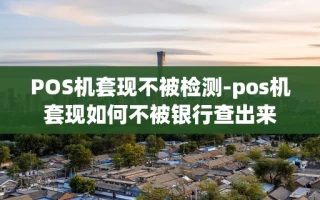 重庆POS机套现不被检测-pos机套现如何不被银行查出来
