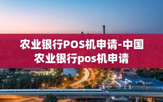 重庆农业银行POS机申请-中国农业银行pos机申请