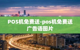 重庆POS机免费送-pos机免费送广告语图片