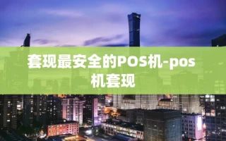 重庆套现最安全的POS机-pos 机套现