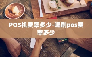 重庆POS机费率多少-喔刷pos费率多少