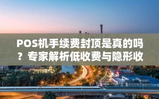 海口市POS机手续费封顶是真的吗？专家解析低收费与隐形收费的四大风险
