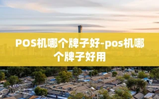 重庆POS机哪个牌子好-pos机哪个牌子好用