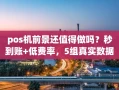 重庆pos机前景还值得做吗？秒到账+低费率，5组真实数据告诉你答案