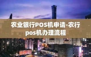 重庆农业银行POS机申请-农行pos机办理流程