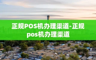 重庆正规POS机办理渠道-正规pos机办理渠道