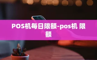 重庆POS机每日限额-pos机 限额