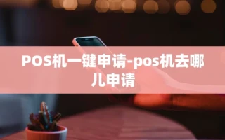 重庆POS机一键申请-pos机去哪儿申请