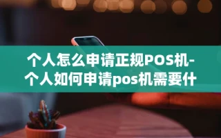 重庆个人怎么申请正规POS机-个人如何申请pos机需要什么材料