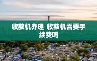 重庆收款机办理-收款机需要手续费吗