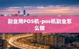 重庆副业用POS机-pos机副业怎么做