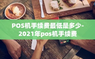 重庆POS机手续费最低是多少-2021年pos机手续费