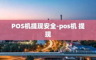 重庆POS机提现安全-pos机 提现