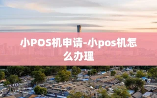 重庆小POS机申请-小pos机怎么办理