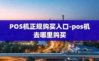 重庆POS机正规购买入口-pos机去哪里购买