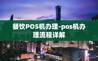 重庆餐饮POS机办理-pos机办理流程详解