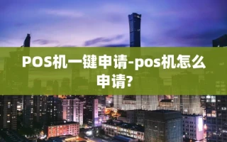 重庆POS机一键申请-pos机怎么申请?