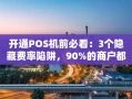 重庆开通POS机前必看：3个隐藏费率陷阱，90%的商户都踩过坑
