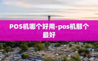 重庆POS机哪个好用-pos机那个最好