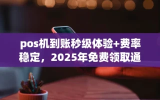 海口市pos机到账秒级体验+费率稳定，2025年免费领取通道已开放