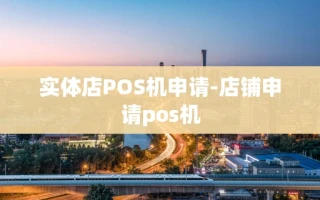 重庆实体店POS机申请-店铺申请pos机