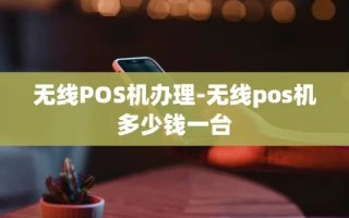 重庆无线POS机办理-无线pos机多少钱一台