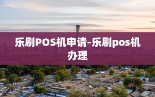 重庆乐刷POS机申请-乐刷pos机办理
